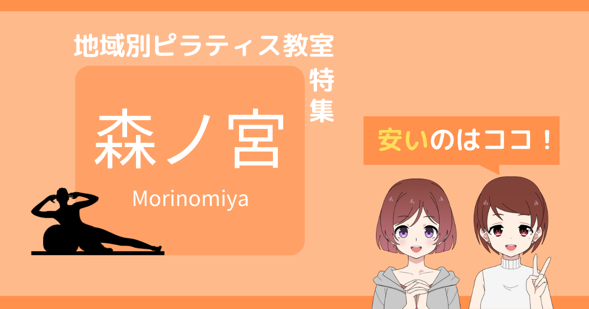 ピラティス 森ノ宮
