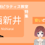 西新井 ピラティス 安い