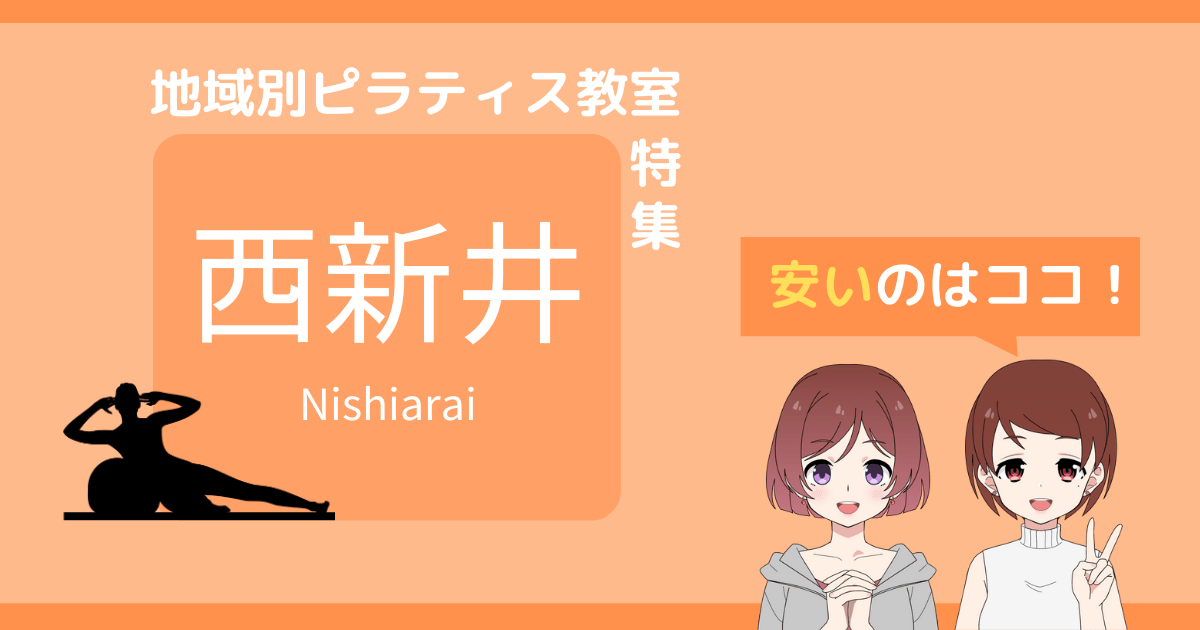 西新井 ピラティス 安い