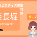 ピラティス 西長堀