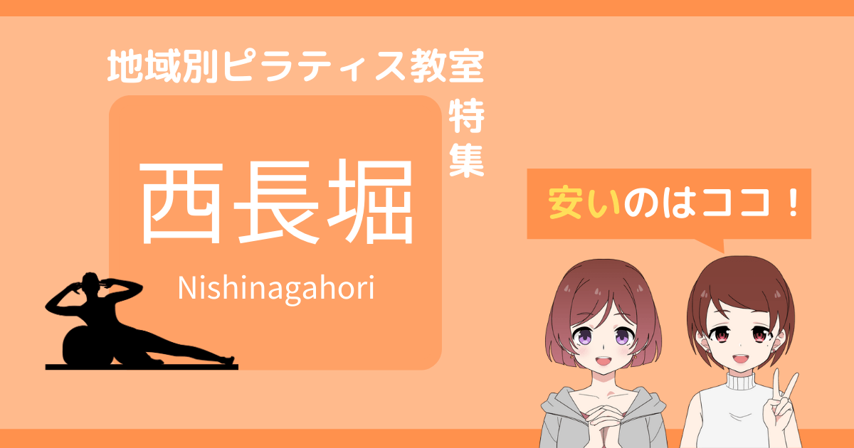 ピラティス 西長堀