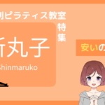 ピラティス 新丸子