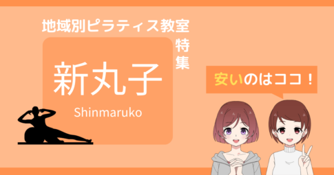 ピラティス 新丸子