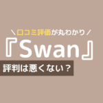 ピラティス swan 口コミ