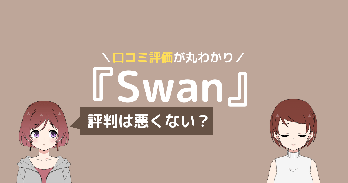 ピラティス swan 口コミ