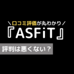 asfit 口コミ