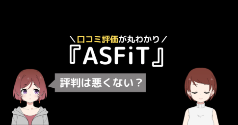 asfit 口コミ