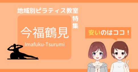 ピラティス 今福鶴見 安い