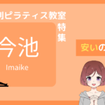 ピラティス 今池