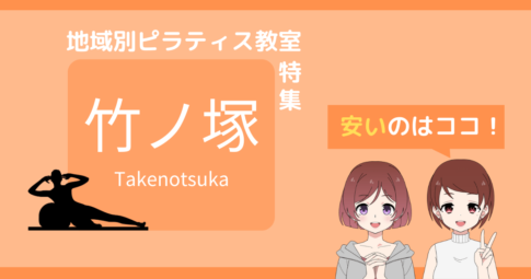 ピラティス 竹ノ塚