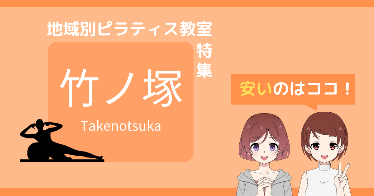 ピラティス 竹ノ塚