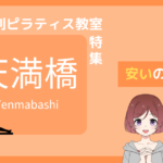 ピラティス 天満橋 安い