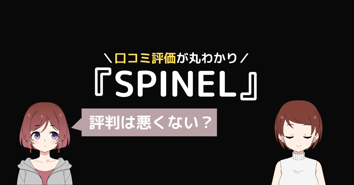 spinel gym 口コミ