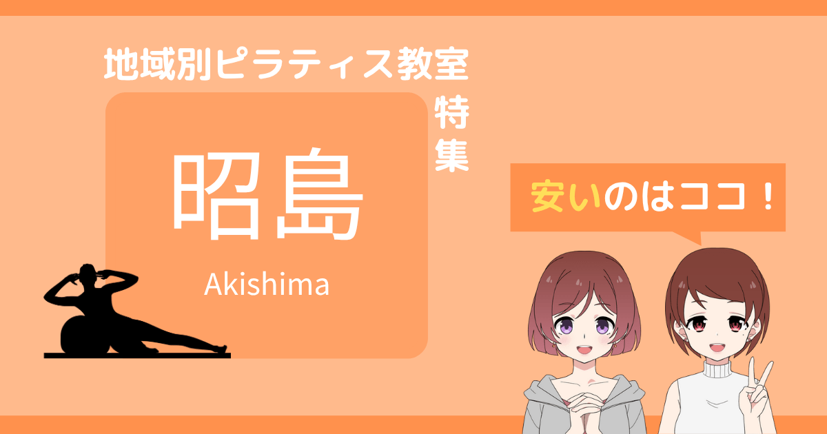 ピラティス 昭島