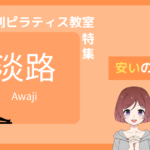 ピラティス 淡路