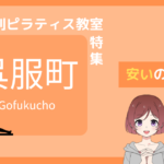 ピラティス 呉服町