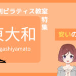 ピラティス 東大和