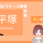 ピラティス 平塚 安い