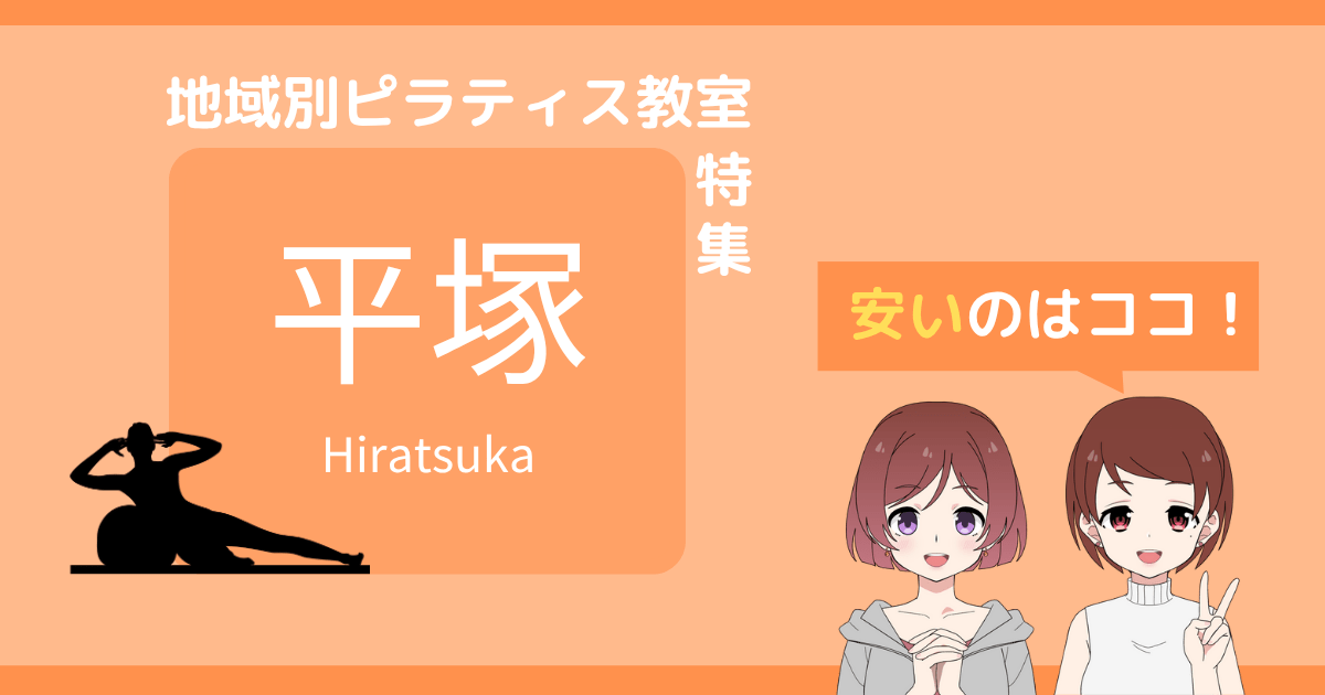 ピラティス 平塚 安い