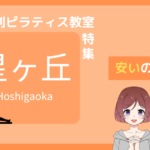 ピラティス 星ヶ丘