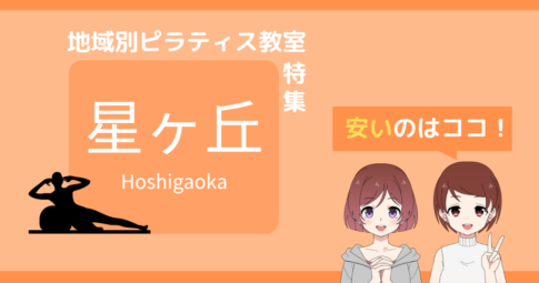 ピラティス 星ヶ丘