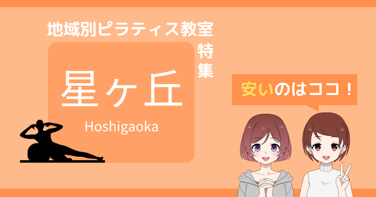 ピラティス 星ヶ丘