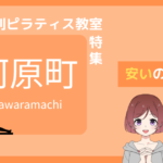 ピラティス 河原町