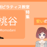 ピラティス 桃谷