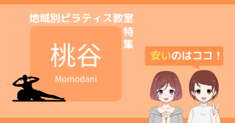 ピラティス 桃谷