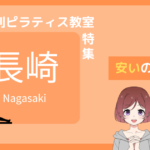 ピラティス 長崎 安い