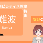 ピラティス 難波 安い