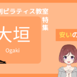 ピラティス 大垣 安い