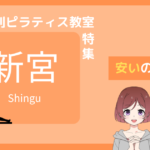 ピラティス 新宮