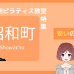 ピラティス 昭和町
