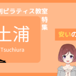 ピラティス 土浦