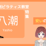 ピラティス 八潮