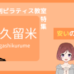 ピラティス 東久留米