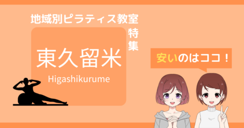 ピラティス 東久留米