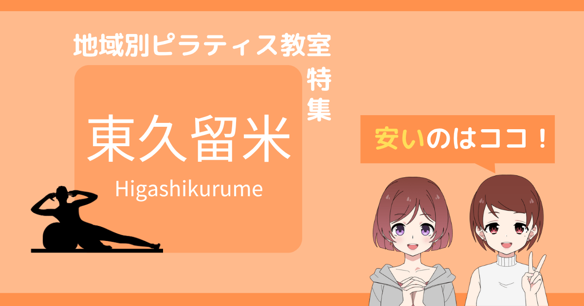 ピラティス 東久留米