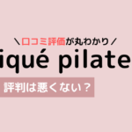 ピケピラティス 口コミ