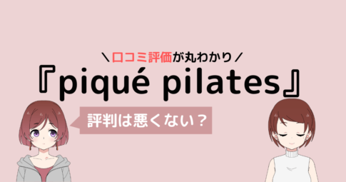 ピケピラティス 口コミ