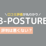 B-Posture 口コミ