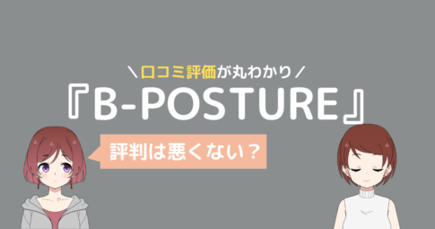 B-Posture 口コミ