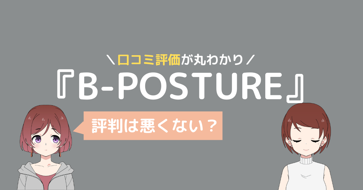 B-Posture 口コミ