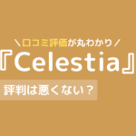 celestia ピラティス 口コミ