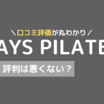 デイズピラティス 口コミ