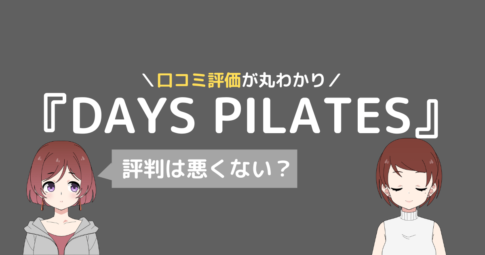 デイズピラティス 口コミ