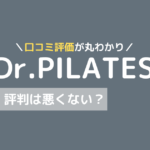 dr ピラティス 口コミ