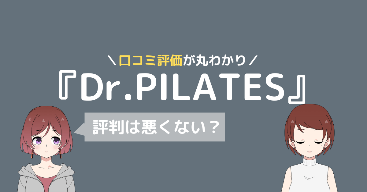 dr ピラティス 口コミ