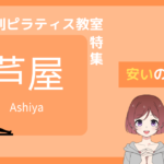 ピラティス 芦屋,マシン ピラティス 芦屋 安い